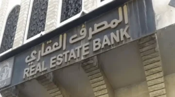 قرض المصرف العقاري 2025 يوفر تمويلًا سريعًا عبر استمارة تقديم إلكترونية من الهاتف 1